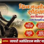 कळंब बाजार समितीचा शिवजन्मोत्सव २०२६ भव्य-दिव्य स्वरूपात