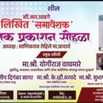 देवळालीत सी.आर.घाडगे लिखित ‘समावेशक’ पुस्तक प्रकाशन कार्यक्रमाचे आयोजन