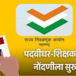 पदविधर मतदारांसाठी सुवर्णसंधी ०५-औरंगाबाद विभागाची अंतिम यादी जाहीर,नोंदणी सुरूच