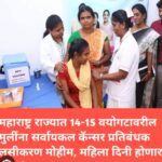 महिला दिनी HPV लसीकरण मोहिमेचा शुभारंभ