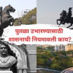 राष्ट्रपुरुषांच्या पुतळ्यांसाठी मार्गदर्शक तत्वे; जिल्हाधिकाऱ्यांच्या परवानगीशिवाय पुतळा उभारता येणार नाही