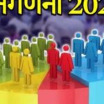 जनगणना २०२७ ची तयारी  ३७३१ कर्मचारी सज्ज