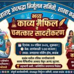 कळंबमध्ये ‘काव्य मैफिल’ व विज्ञानाधारित चमत्कार सादरीकरण;अंधश्रद्धेविरुद्ध जनजागृतीचा उपक्रम